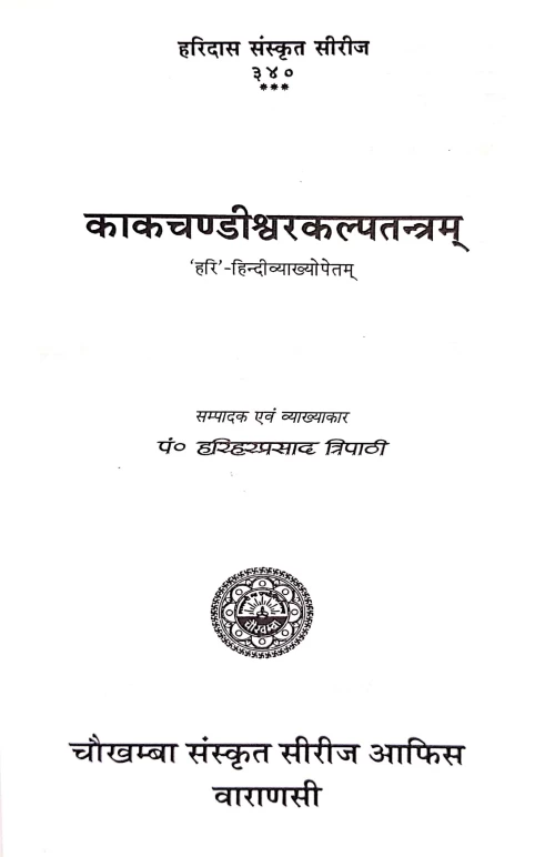 Kakachandishvarakalpatantram ( HSS 340)